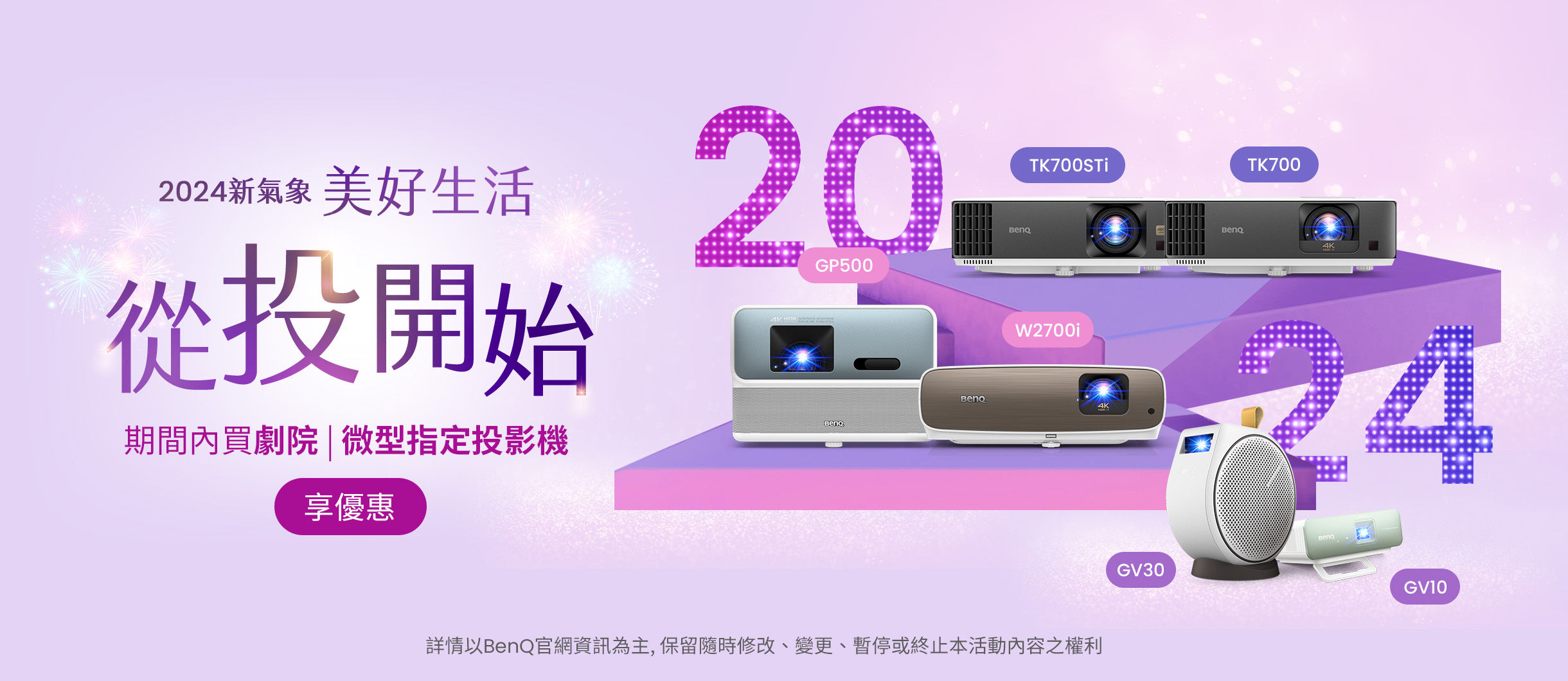 1111 讓你不孤單  BenQ投影機 伴你左右 買指定機種再送好禮