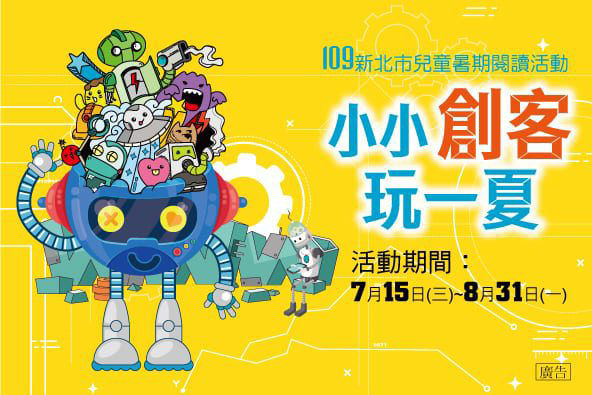 2020年 七月親子共讀活動懶人包-新北市