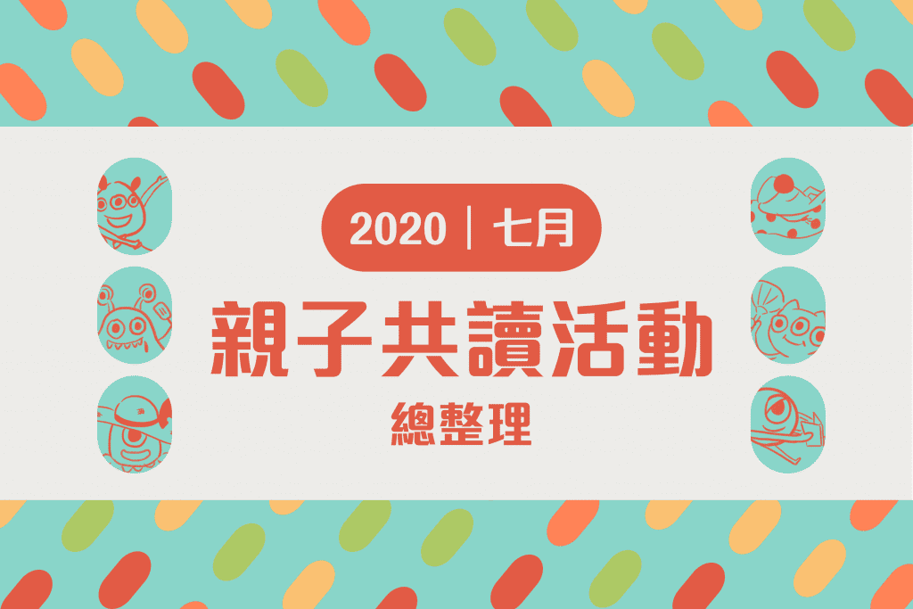 2020年 七月親子共讀活動懶人包 親子活動