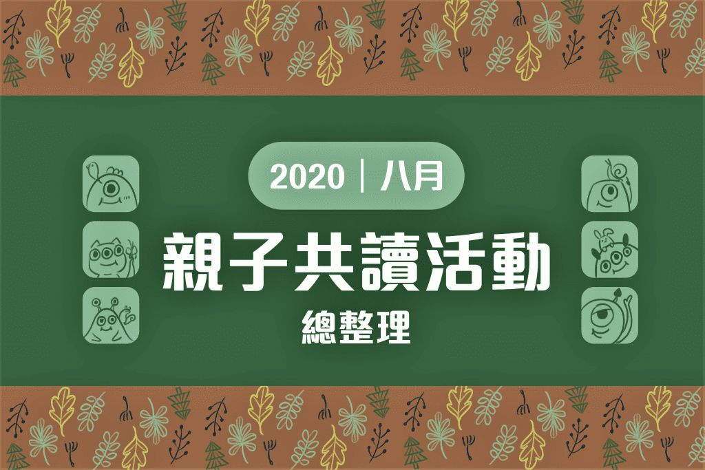 2020年 八月親子共讀活動懶人包-封面