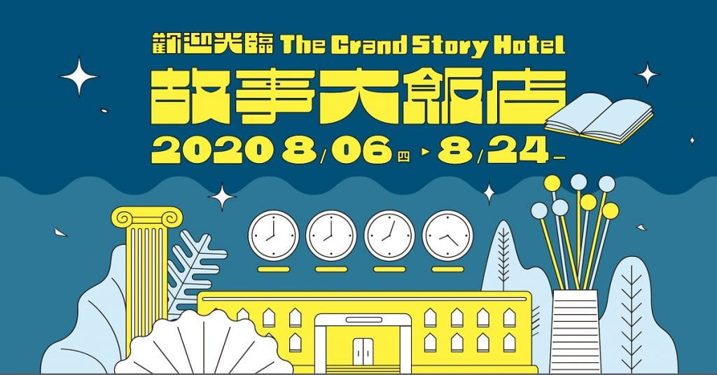 2020年 八月親子共讀活動懶人包-台北市