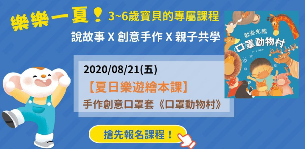2020年 八月親子共讀活動懶人包-台北市