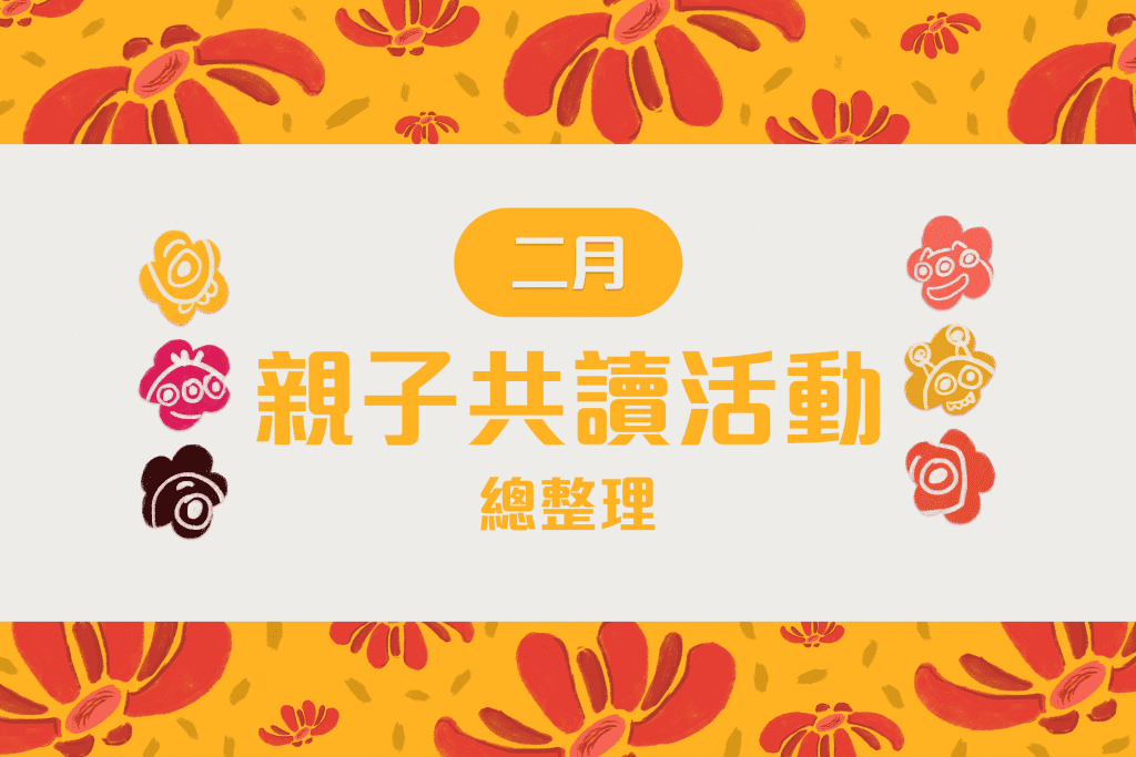 二月親子共讀活動懶人包