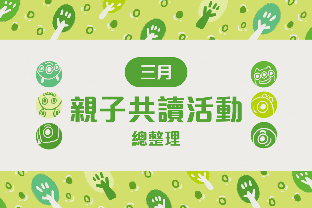 2020年 三月親子共讀活動懶人包-封面