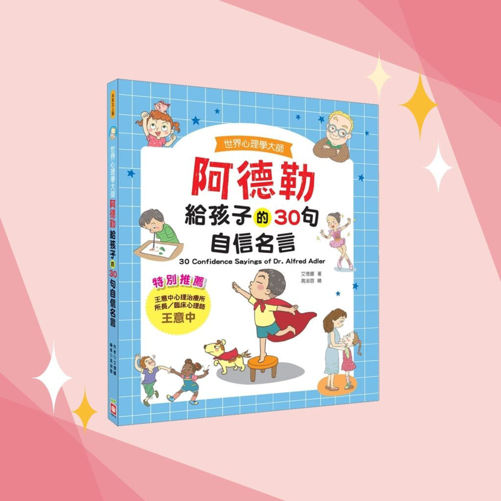 【陪著孩子一起自信成長】《世界心理學大師：阿德勒給孩子的30句自信名言》-封面