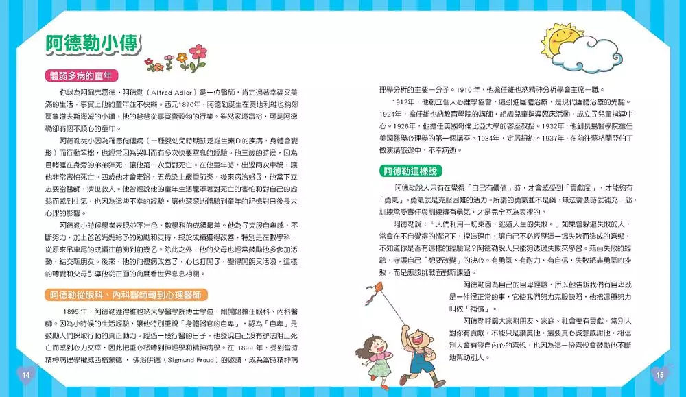 【陪著孩子一起自信成長】《世界心理學大師：阿德勒給孩子的30句自信名言》-內頁