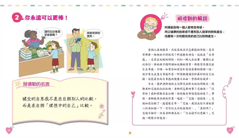 【陪著孩子一起自信成長】《世界心理學大師：阿德勒給孩子的30句自信名言》-內頁