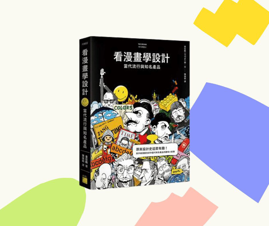 看漫畫學設計—當代流行與知名產品