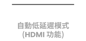 自動低延遲模式(ALLM) HDMI 功能