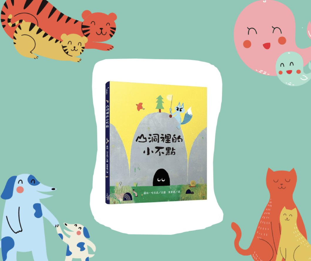 山洞裡的小不點