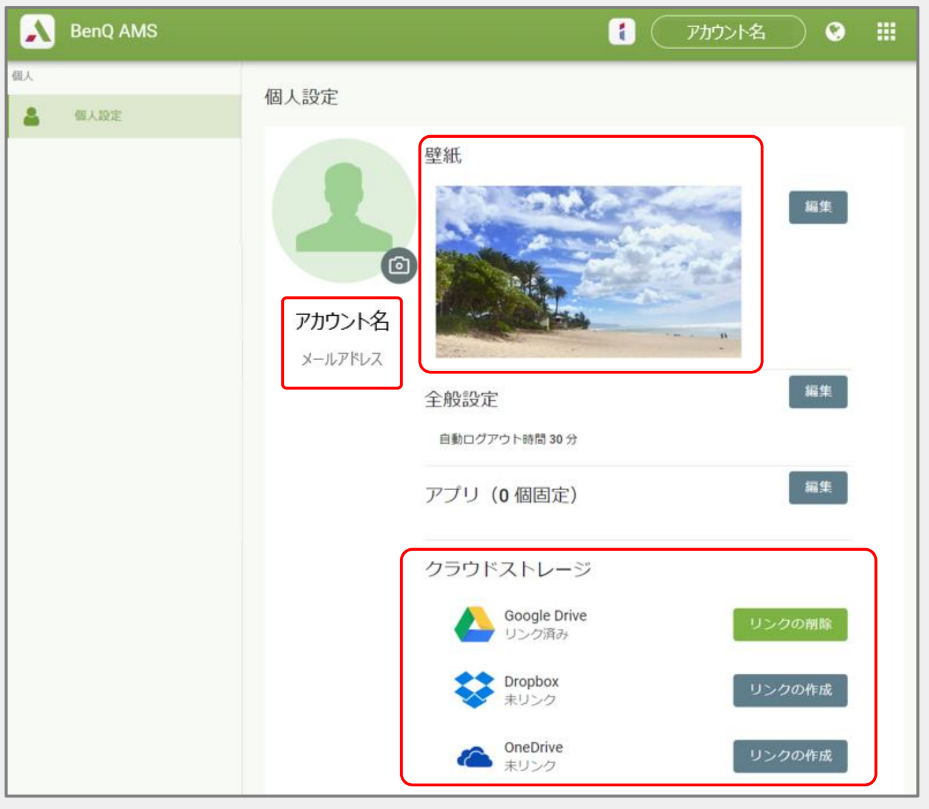 AMS個人設定