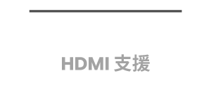 支援 ARC/eARC HDMI