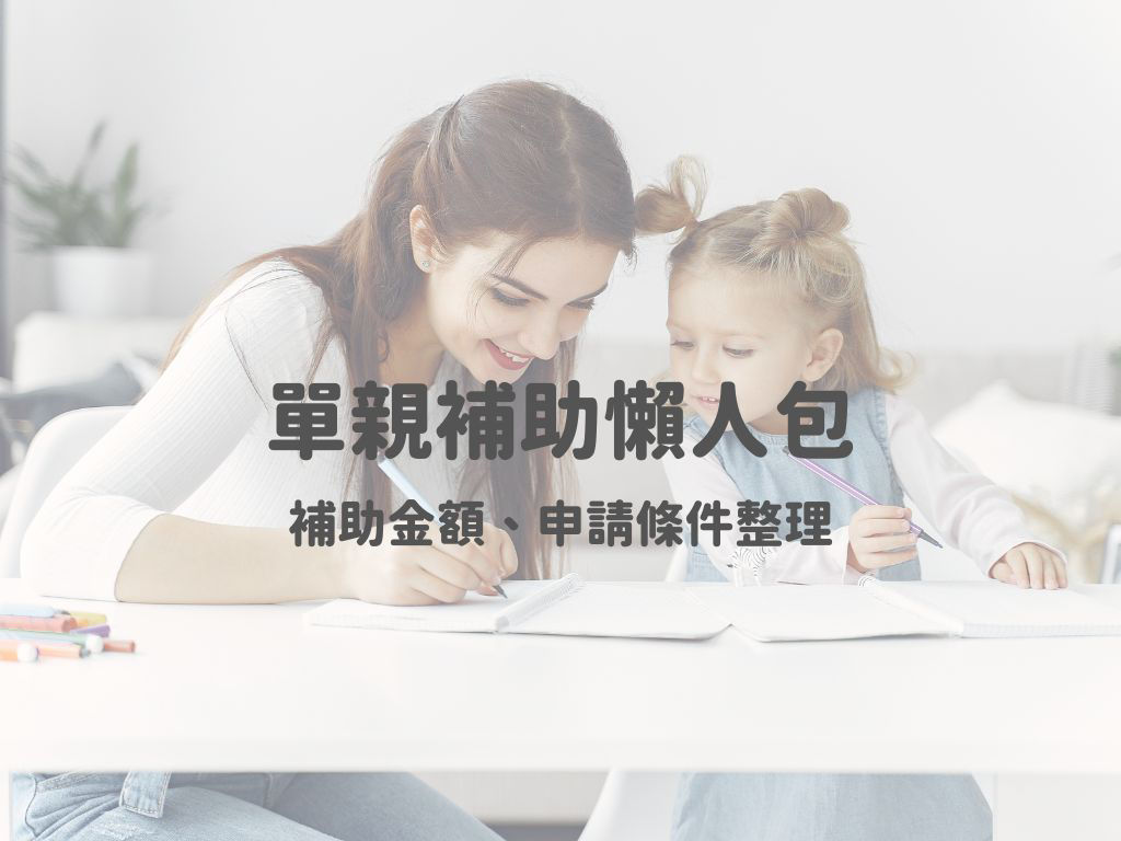 縣市單親補助