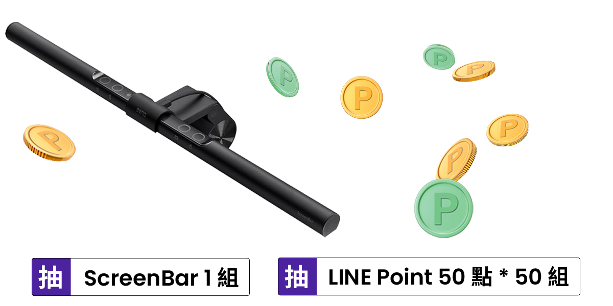 獎項：ScreenBar 1 組、LINE Point 50點 * 50組​