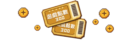 抽 MyCard 遊戲點數 NT$300