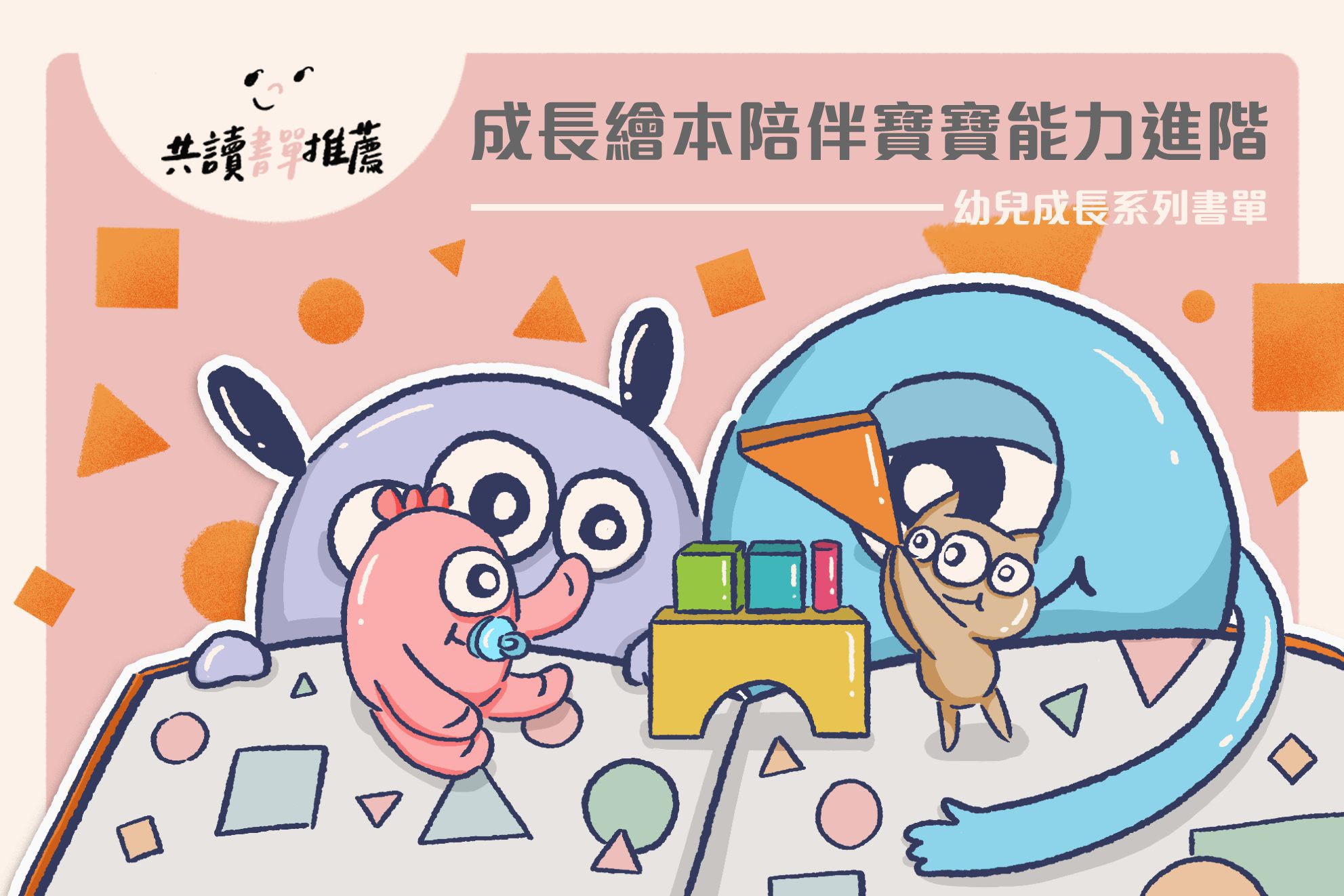 讓熊熊陪你長大，幼兒成長系列書單-封面