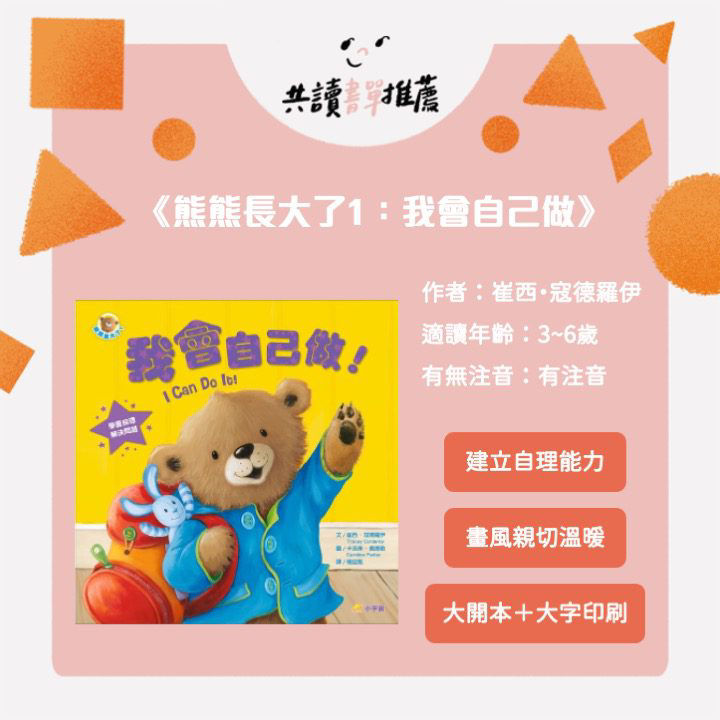讓熊熊陪你長大，幼兒成長系列書單-我會自己做