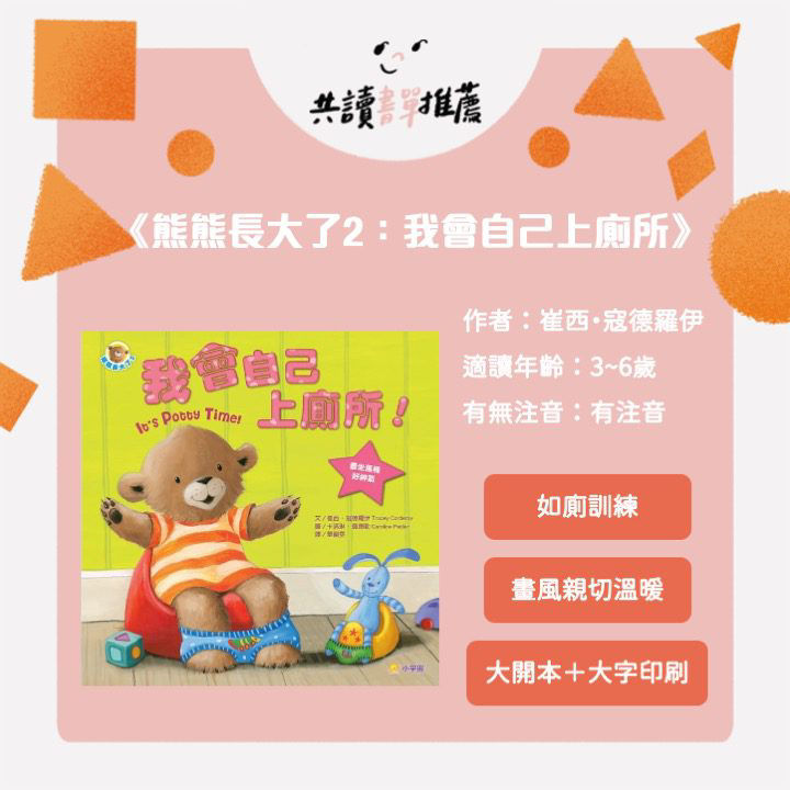 讓熊熊陪你長大，幼兒成長系列書單-我會自己上廁所