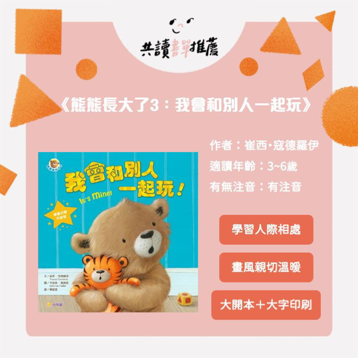 讓熊熊陪你長大，幼兒成長系列書單-我會和別人一起玩