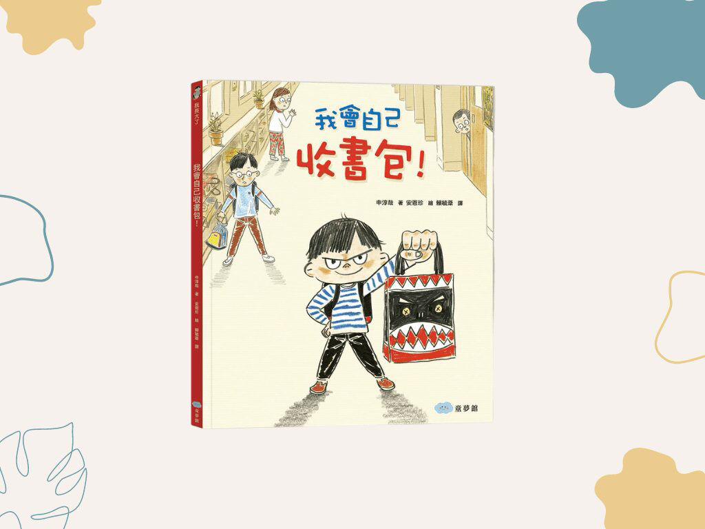 我會自己收書包