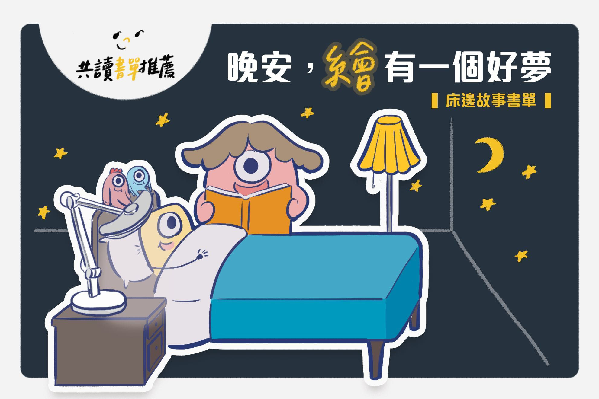 15本床邊故事書單