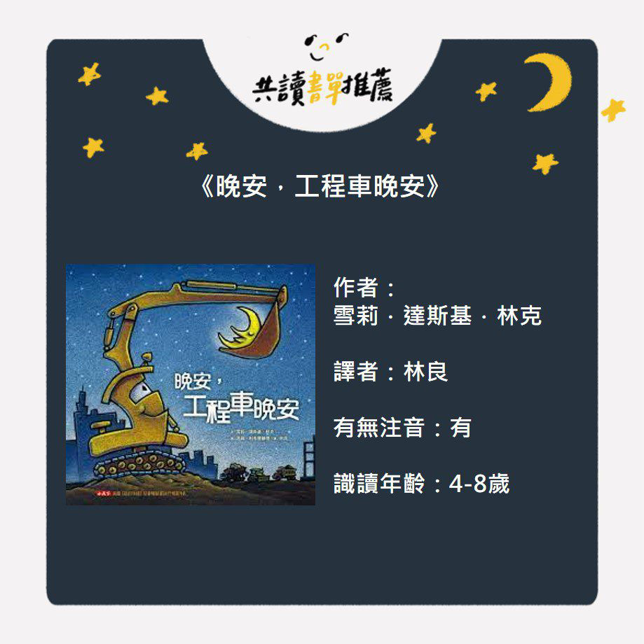 晚安，工程車晚安