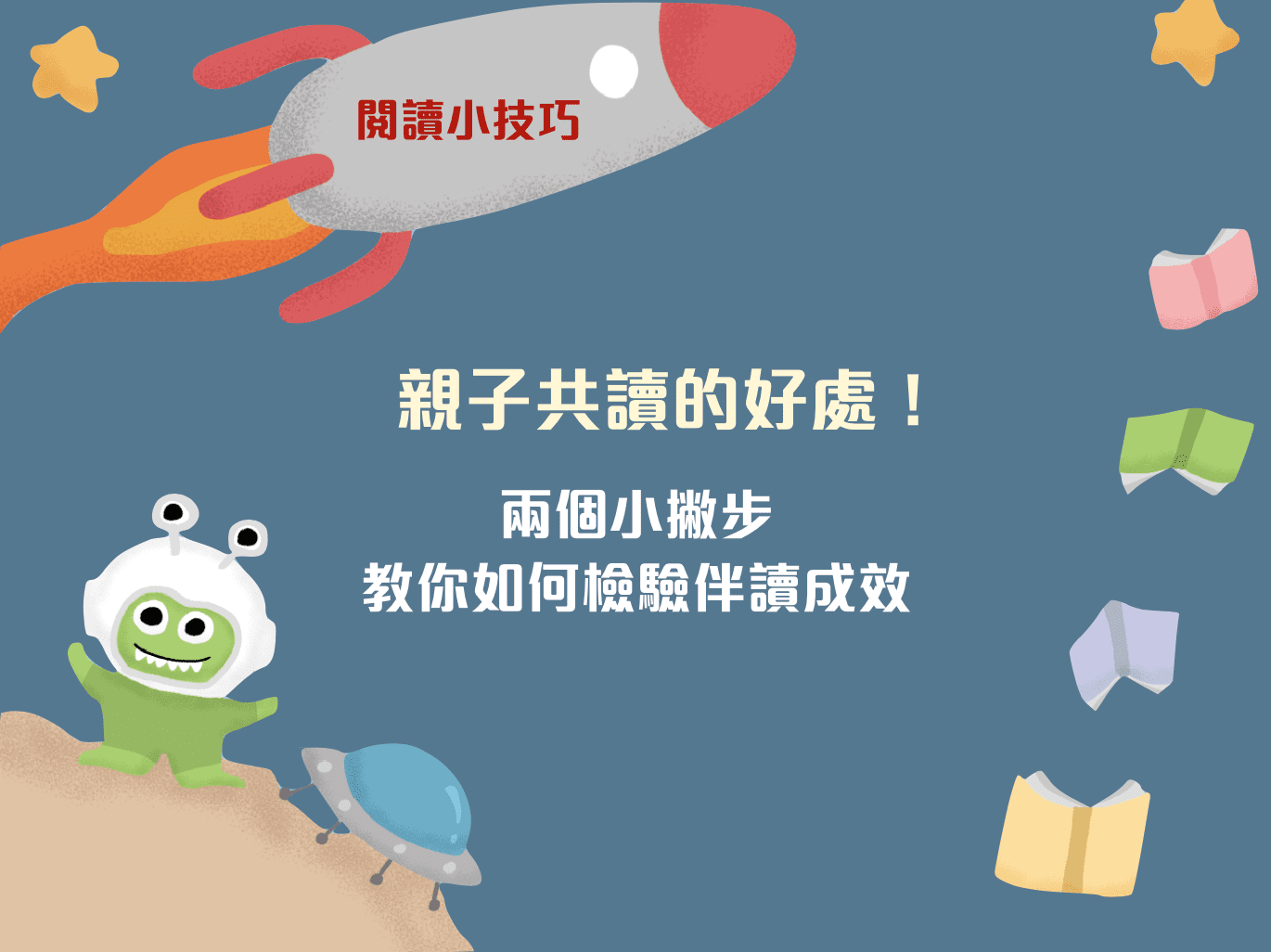 親子共讀的好處！兩個小撇步教你如何檢驗伴讀成效-封面