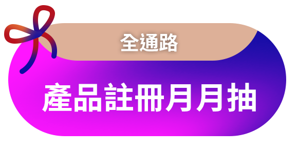 全通路活動 - 買就抽