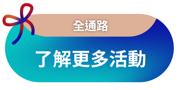 更多活動