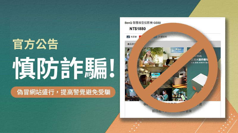 BenQ 投影機產品 一頁式詐騙