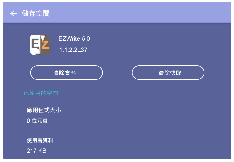 大型互動觸控顯示器介紹-清除該 App 快取和暫存