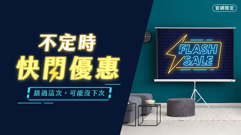 投影機活動 － BenQ 不定時快閃優惠
