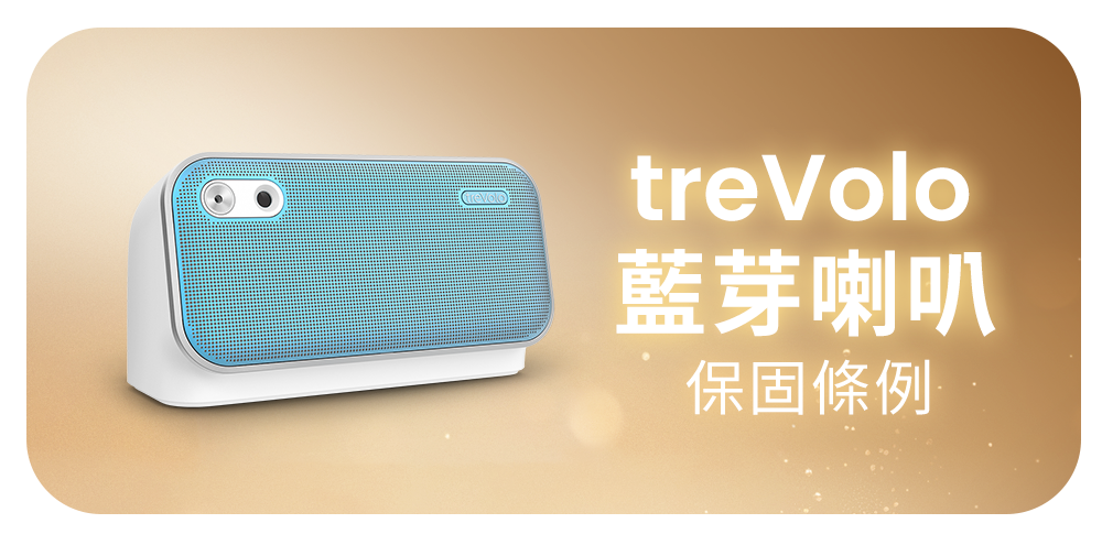 treVolo 藍芽喇叭 保固條例