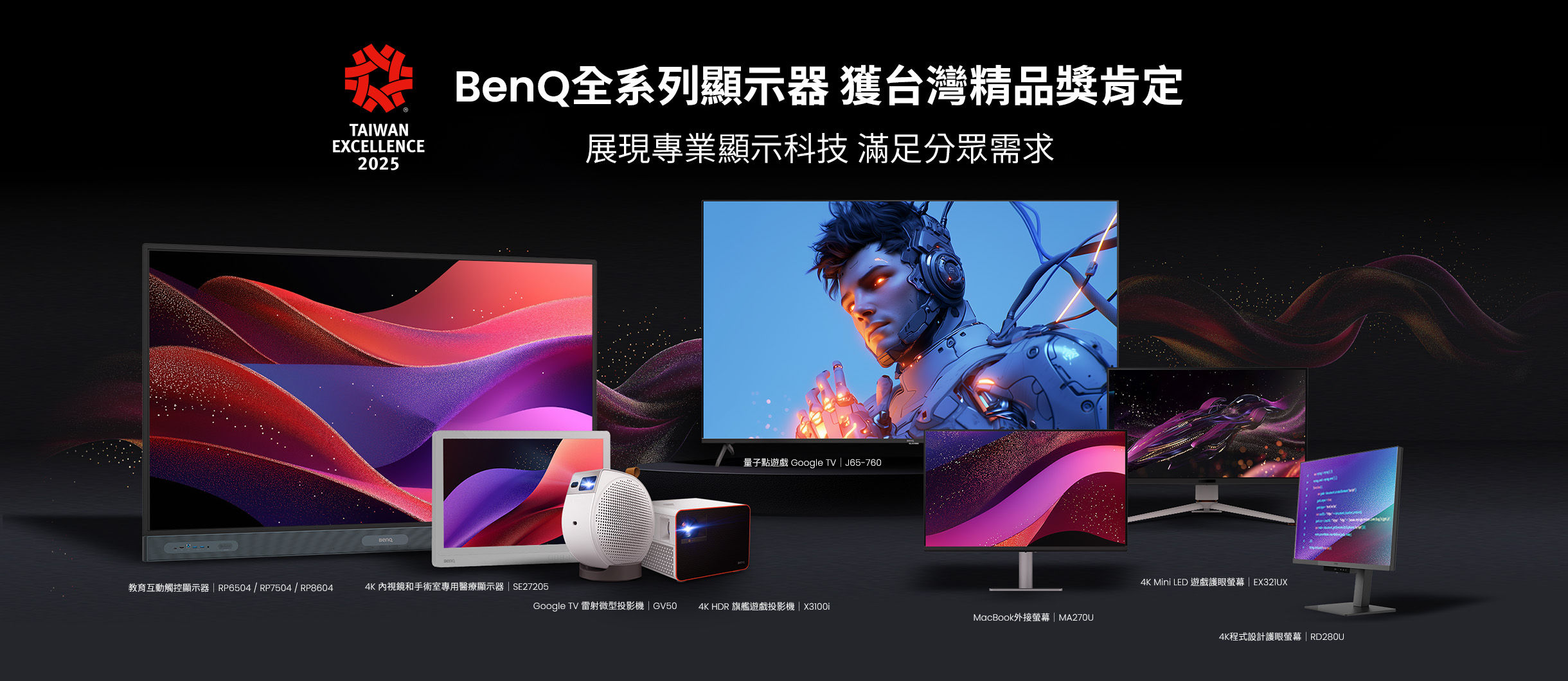 BenQ 展現專業顯示科技  榮獲 2025 年台灣精品獎八項大獎肯定