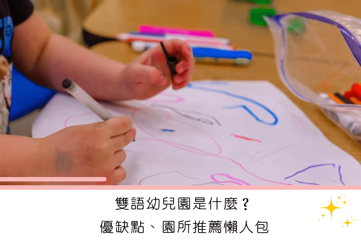 雙語幼稚園好嗎？｜5大評比、優缺點、學費懶人包