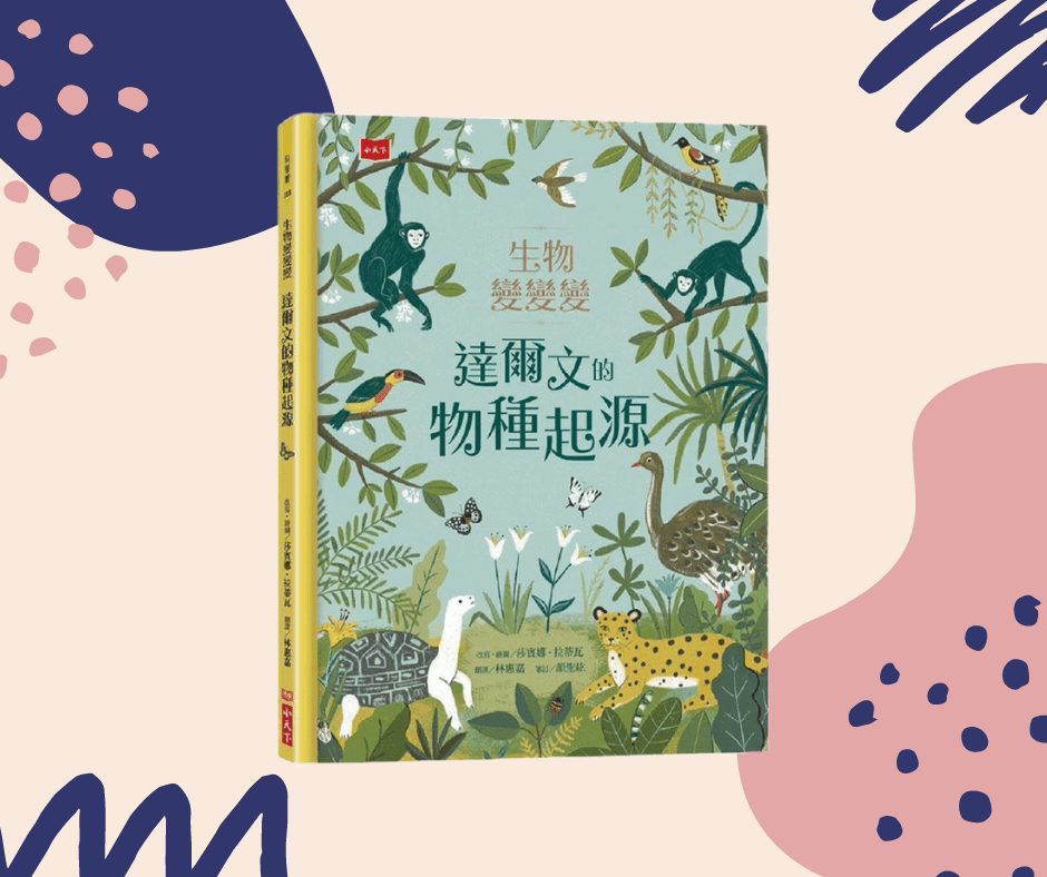 《生物變變變：達爾文的物種起源》