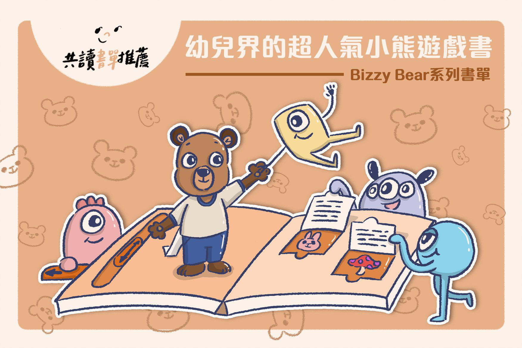 Bizzy Bear 遊戲書書單，跟著熊熊探索世界！-封面