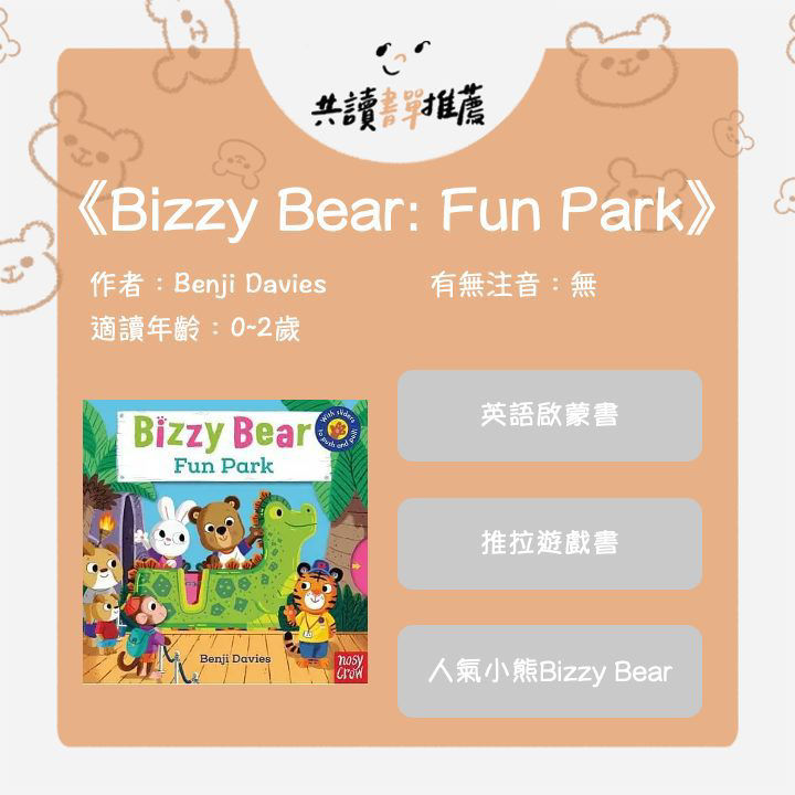Bizzy Bear 遊戲書書單，跟著熊熊探索世界！-內文配圖