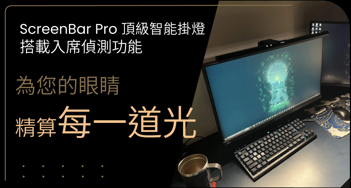 ScreenBar Pro 搭載入席偵測功能，為您的眼睛精算每一道光