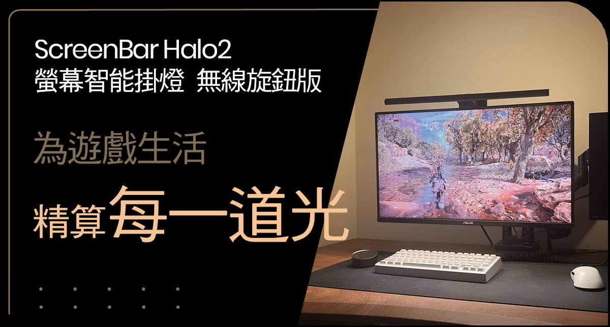 ScreenBar Pro 搭載入席偵測功能，為您的眼睛精算每一道光