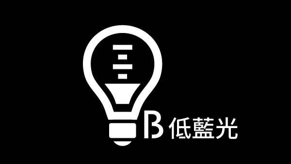 低藍光