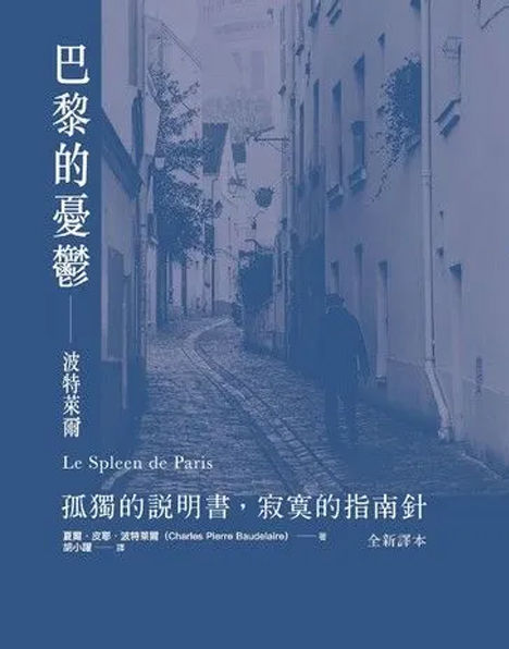 巴黎的憂鬱-波特萊爾