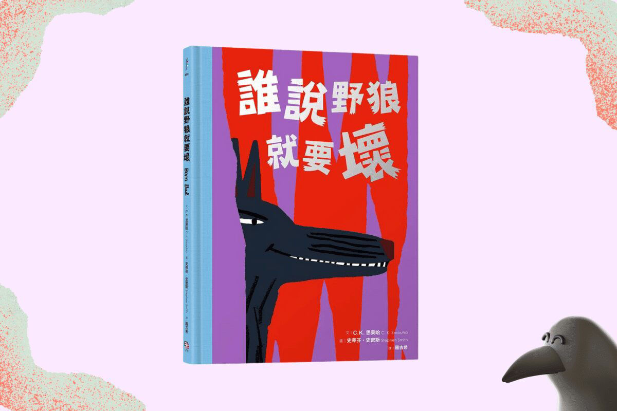 誰說野狼就要壞-封面