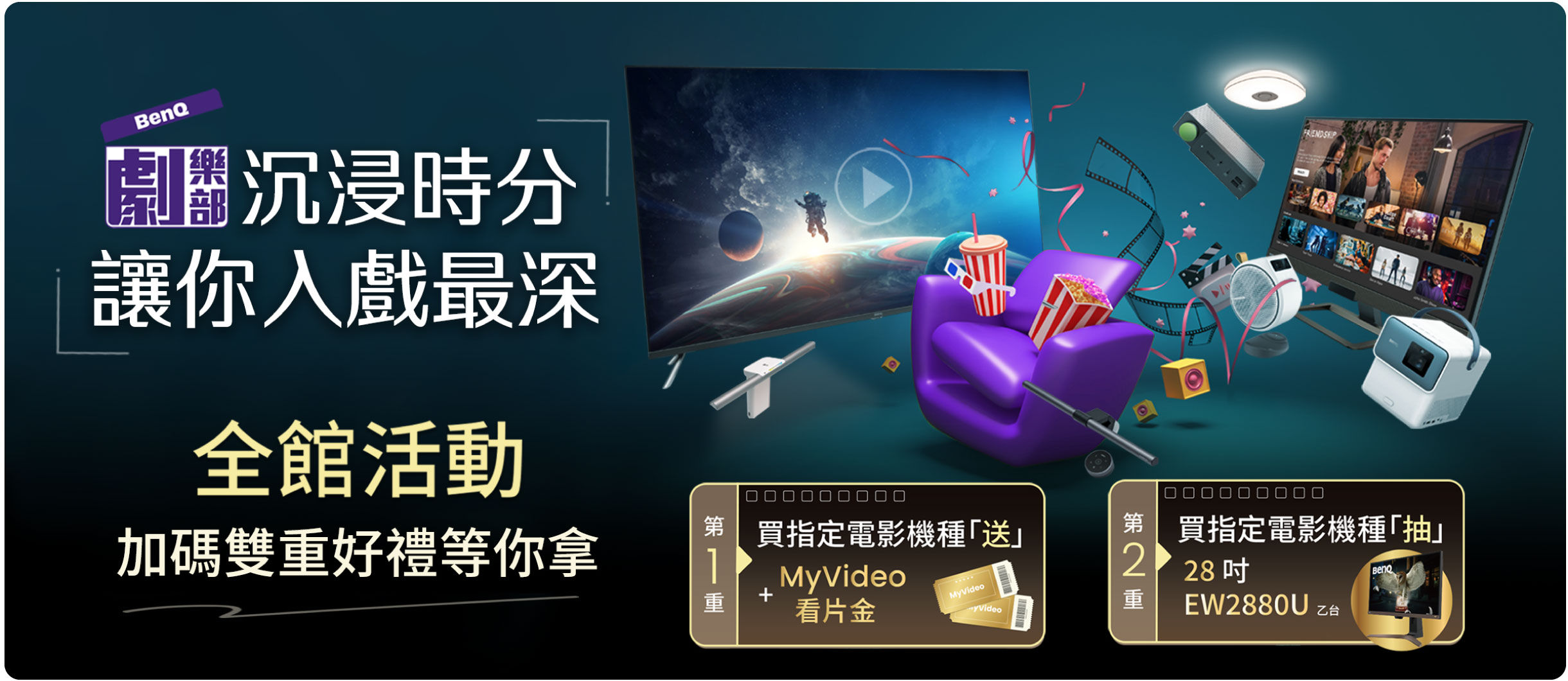 BenQ 劇樂部全館活動，加碼雙重好禮等你拿 !