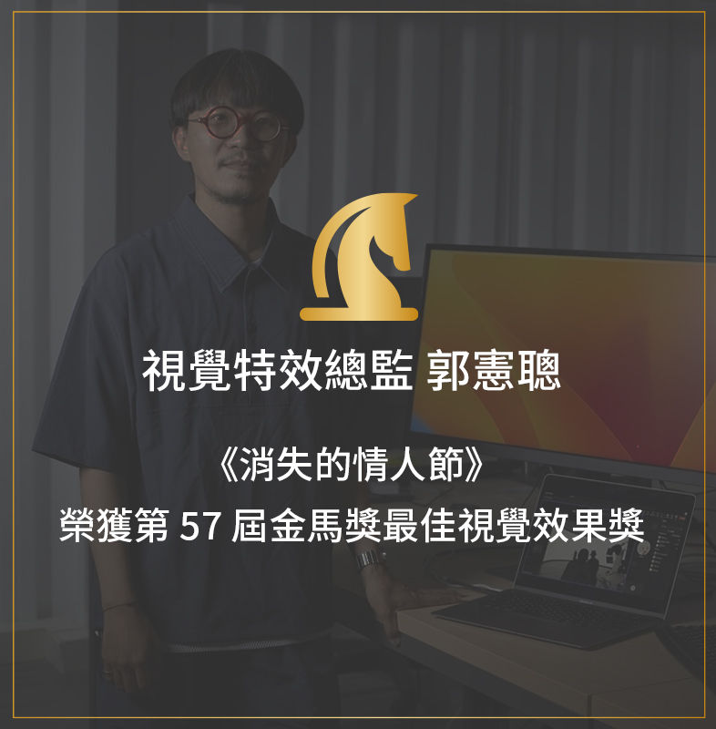 金馬視覺特效/郭憲聰