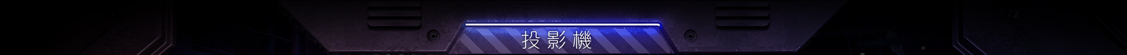 BenQ - 找到搭配你最愛遊戲的顯示器！投影機