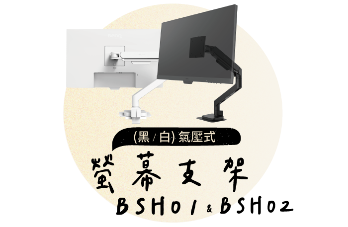 氣壓式螢幕支架 BSH01 (黑)、BSH02 (白)