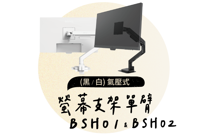 氣壓式螢幕支架 BSH01 (黑)、BSH02 (白)
