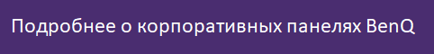 Корпоративные панели BenQ