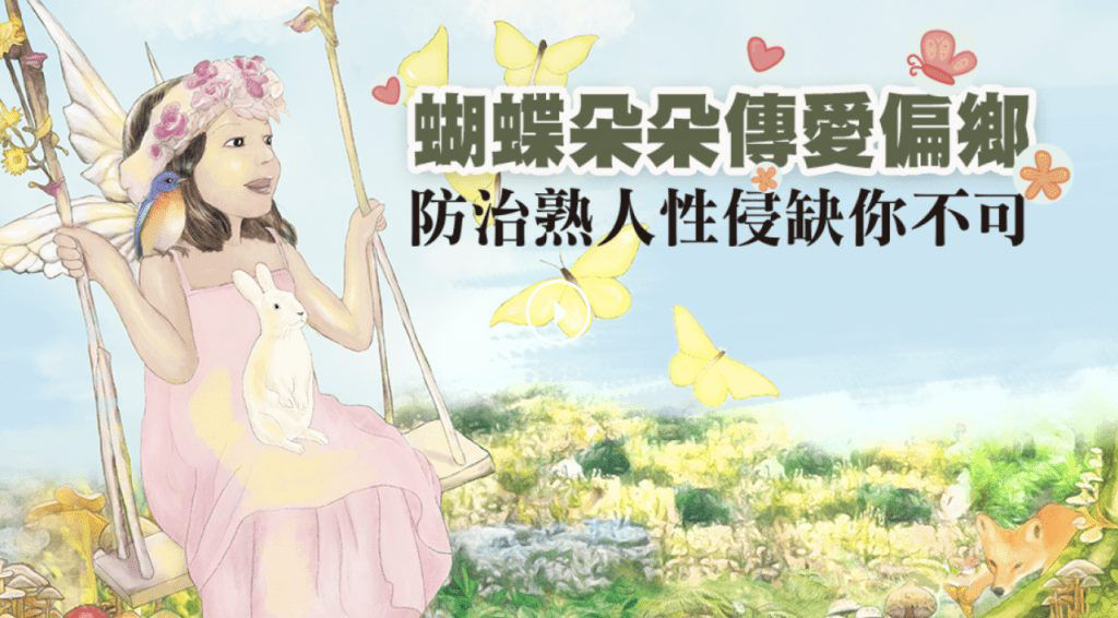 蝴蝶朵朵熟人性侵害防治教育宣傳